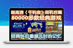 电脑PC街机游戏合集高清千机变Home模拟器Mame西游双截龙三国拳皇【虚拟资源】