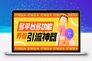 多平台多功能全自动引流神器,解放双手自动引流【永久脚本+使用教程】