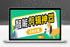 外面收费688的侠客AI智能全自动剪辑软件,支持多平台过原创神器【剪辑脚本+使用教程】