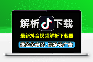 最新抖音视频解析下载工具,支持无水印下载抖音视频,免费纯洁,免安装使用
