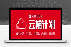 网易脚本网页云梯计划/PC端挂机脚本【无使用教程小白勿入】
