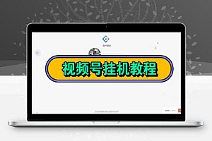 教你如何优雅的利用视频号挂机日赚15-20元