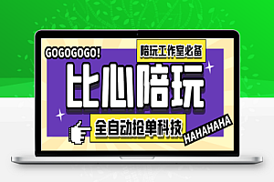 比心陪练抢单引流脚本,陪玩接单工作室必备神器【抢单脚本+使用教程】【去卡密版本】