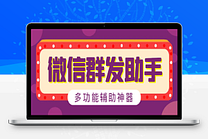 最新微信威震天群发群发引流工具,解放双手快速引流【群发工具+使用教程】