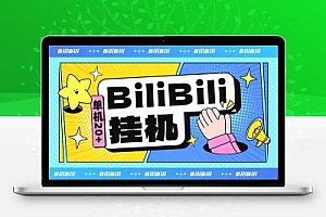 最新超火的哗哩哗哩挂机项目,小白全自动挂机,单机20+【自动脚本+使用教程】