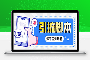外面收费998的最新小新多平台全自动化引流拓客脚本,解放双手自动引流【引流脚本+详细教程】