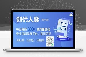微信群邀请人项目怎么做,超级真实万群榜人脉资源小程序项目