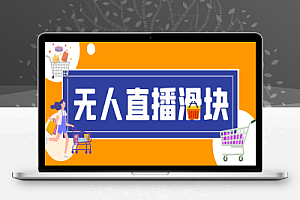 最新抖音直播伴侣语音图片滑块识别,无人直播+挂播+录播+游戏直播防封挂机必备【滑块脚本+使用教程】