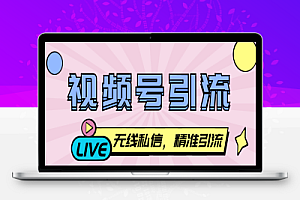 最新视频号无限私信机,号称日发十万条精准引流【引流脚本+使用教程】