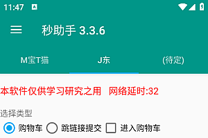 最新自用撸货脚本JD/TB秒助手,全自动抢购无需手动【永久脚本+使用教程】