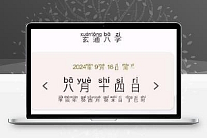 玄通八字 专业的八字算命软件