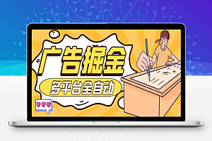 最新多平台广告掘金助手,一枝花老牌软件支持16个app号称收益最高的辅助【掘金助手+使用教程】