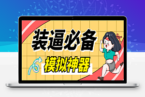 各大平台P图软件,平台模拟装逼必备神器(仅供娱乐)【软件卡密+详细教程】