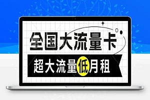 手机流量卡推广项目,资源变现项目,你的创业机会!