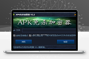 APK加壳免杀工具免费版【无使用教程】