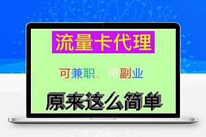 一篇文章让你了解流量卡代理项目!零成本代理四大运营商空中营业厅