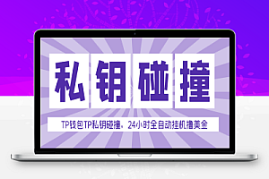 外面收费2980的TP钱包私钥碰撞器,单窗口月利润可达1000+可无限放大【私钥脚本+使用教程】