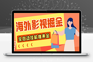 外面收费1688的最新海外影视全自动掘金挂机撸美金,单机一天120+【群控脚本+使用教程】