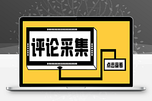 最新DY评论区采集获客助手,一键导出精准获客必备神器【采集助手+使用教程】
