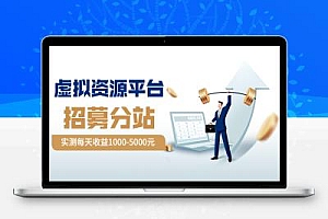 2024互联网创业新风口:开一家虚拟资源站,你的赚钱新渠道