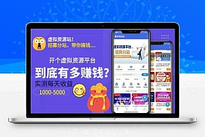 轻资产创业项目,知识付费虚拟资源站,小白也能实现全自动赚钱