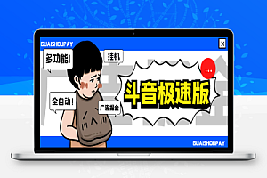 外面收费688的最新抖音极速版多功能广告掘金助手,单机一天15+【掘金助手+使用教程】