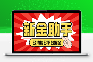 外面收费988的最新新金多功能掘金助手,单机日产20+以上【永久脚本+使用教程】