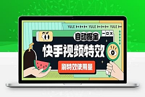 外面收费1888的快手特效刷使用量搬砖挂机项目,号称单机一天300+【自动脚本+使用教程】