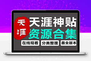 天涯再会天涯神贴全集资源站收录支持在线阅读【在线工具】