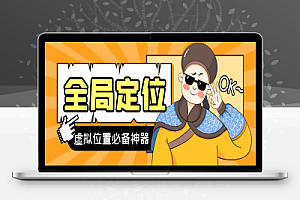 外面收费188的安卓虚拟全局定位,理论上适用任何app【脚本+教程】