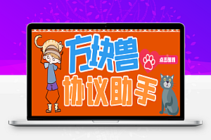 外面收费688方块兽协议全自动抢工作脚本,单号利润500+,支持手机多号运行【协议脚本+使用教程】