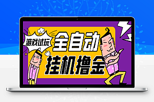 外面收费2980的游戏试玩全自动挂机撸金项目,号称日赚500+【挂机脚本+使用教程】