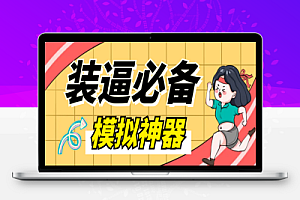各大平台P图软件,平台模拟装逼必备神器(仅供娱乐)【去卡密版本】