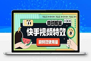 快手特效使用量搬砖挂机项目,号称单机一天300+【自动脚本+使用教程】【去卡密版本】
