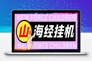 外面收费488的山海经异变全自动长期养老挂机项目,单窗口日收益10+【挂机脚本+详细教程】