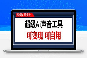 超级Ai声音工具可变现可自用(易操作 流量大)