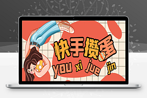最新快手极速攒蛋游戏掘金挂机项目,单机一天15+【掘金助手+使用教程】