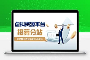虚拟资源网站项目揭秘:为何它成为近年热门创业选择?