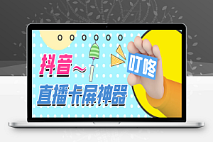 外面卖288的抖音直播卡屏神器,直播卡顿无人直播,24小时不下播【卡屏神器+使用教程】