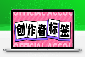 全网首发抖音创作者标签申请工具,快速给你的账号打上标签【标签脚本+使用教程】