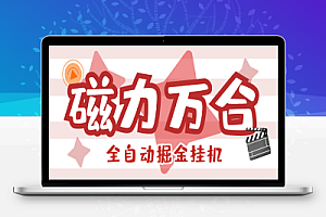外面收费988的磁力万合AI智能全自动挂机掘金脚本,号称日赚500+【挂机脚本+使用教程】