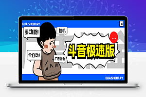 最新抖音极速版多功能广告掘金助手,单机一天15+【去卡密版本】