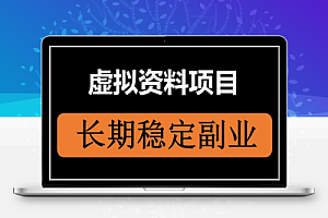 深度解说虚拟资源站的流量变现,单站月入500-5000,可复制操作!