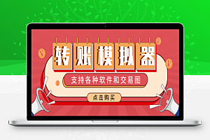 装逼必备】各大行和虚拟币,抖音,支付宝,微信,q9,京东,云闪付等。转账,收支明细,聊天,短信模拟器等等