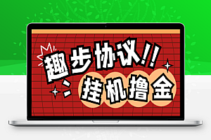 最新趣步黑科技全自动协议挂机项目,单号月收益150+可无限放大【协议脚本+使用教程】