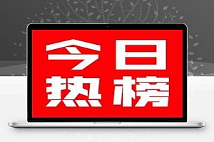 今日热榜聚合热榜热搜平台 汇聚全网热点