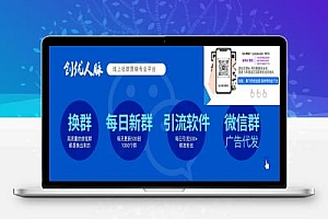 微信加群加人软件推荐:让您的推广实现高效落地