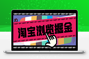 最新淘宝商品浏览全自动挂机撸金项目,单机日收益100+多号多撸【挂机脚本+收益结算】