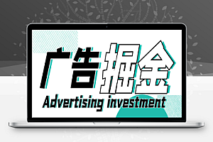 最新快手抖音头条极速版全自动广告掘金,单机一天15+【掘金助手+使用教程】