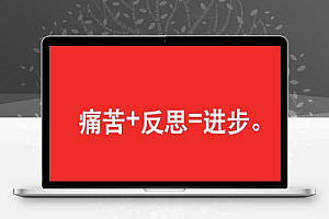 能让你成长的东西就是让你反思的